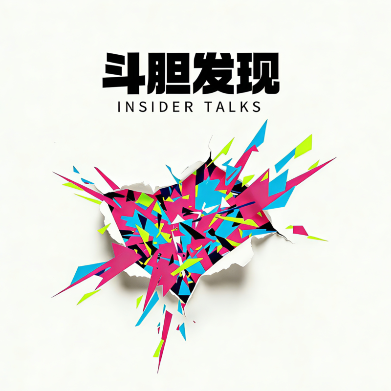 斗胆发现