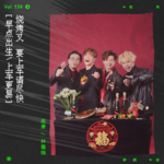 vol.134 C AllStar《上车咒》：买楼买车买楼买车买楼买车