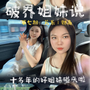 EP07|年入百万、门店300+的闺蜜教你:陌生人社交如何“一秒破冰”?