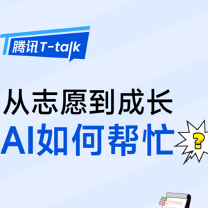 从志愿到成长，AI如何帮忙？｜腾讯T-talk
