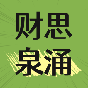 E04 钱放哪能跑赢通胀？