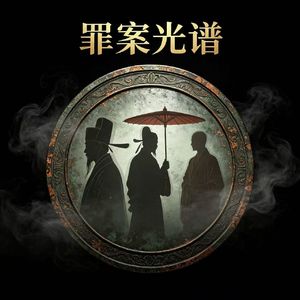 20.没有监控和DNA,古人破案有多野?
