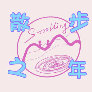 散步之年Strolling
