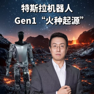 第312集 特斯拉机器人，Gen1“火种起源”