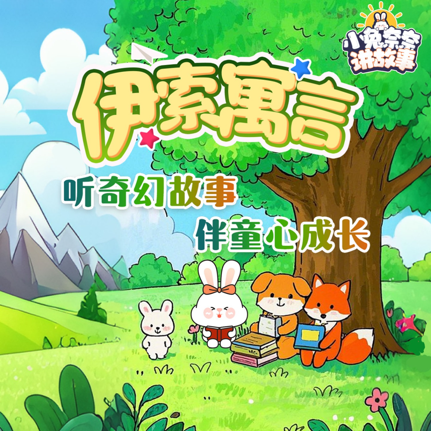 伊索寓言｜小兔奈奈讲故事