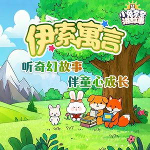 伊索寓言｜小兔奈奈讲故事27