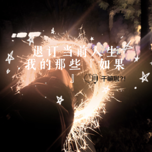 131 干嘛啦|退订当前人生，我的那些如果|换个工作？换个城市？换张脸？换个对象？