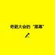 cover of episode 【坏蛋秀】奇葩大会的“黑幕”