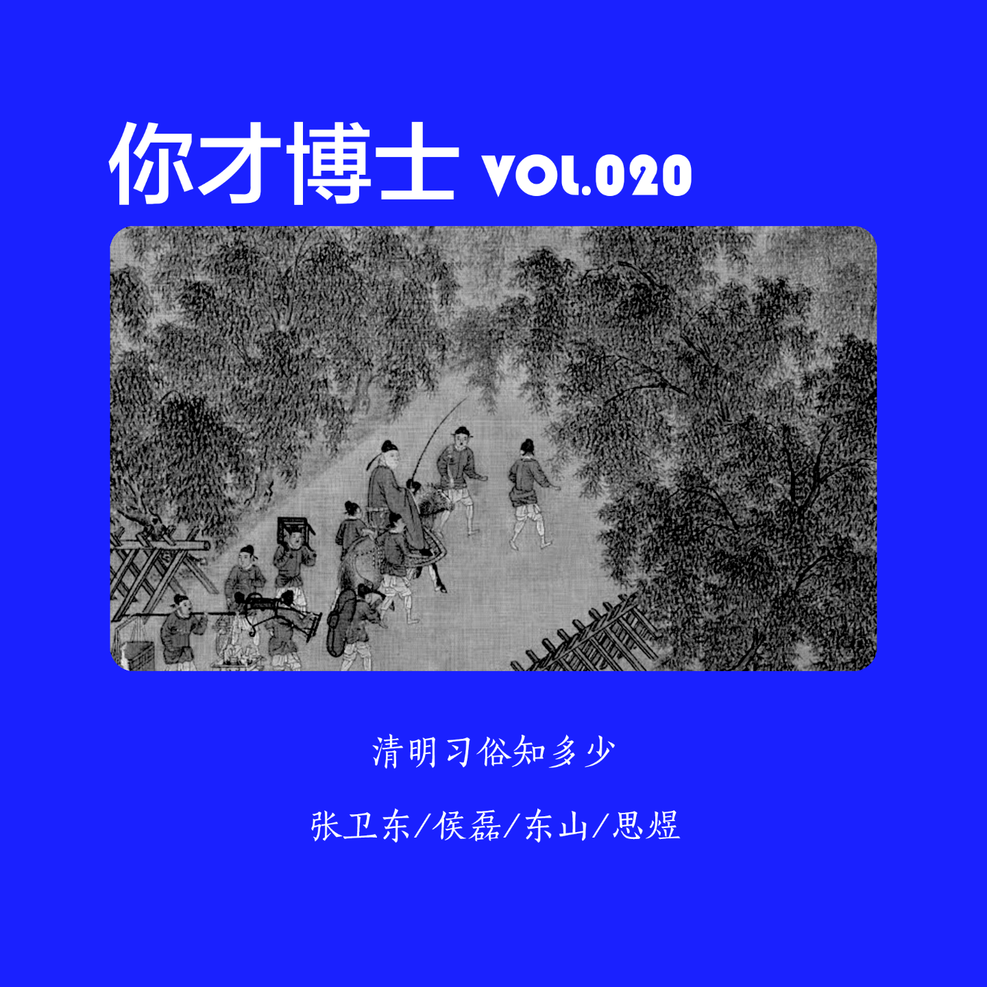 Vol.020清明习俗知多少：哭着上坟，笑着回家？-张卫东/侯磊/东山/思煜 episode artwork