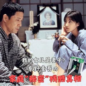 132.对外是父女,关门是夫妻:东野圭吾《秘密》里至痛的人伦困局|东野圭吾名作录01