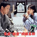 132.对外是父女，关门是夫妻：东野圭吾《秘密》里至痛的人伦困局｜东野圭吾名作录01