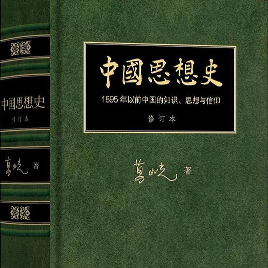 陈寅恪天师道课笔记与中古宗教 episode artwork