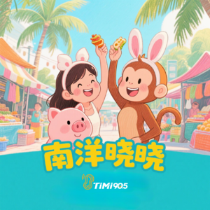 EP17 南洋晓晓 我们还在槟城哦