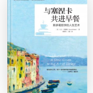 📖斯多葛主义与极简生活