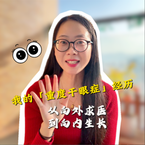 我的重度干眼症三年:爆发全过程和曲折恢复之路