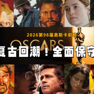 【003】第98届奥斯卡前瞻：近年“登味儿”最重奥斯卡和用力过猛的甜茶 | 嘉宾：温梓琦