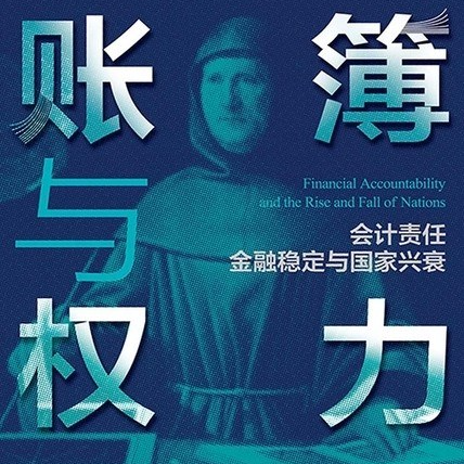 cover of episode Vol.110 《账簿与权力》：谁掌握了账簿，谁就掌握了权力