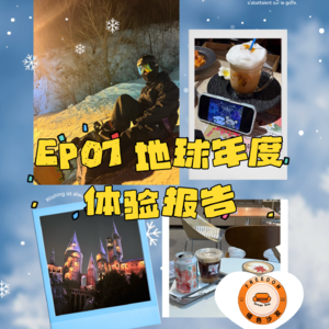 EP07 | 🗺️2025年的地球体验报告⌯ᵔ⤙ᵔ⌯ಣ