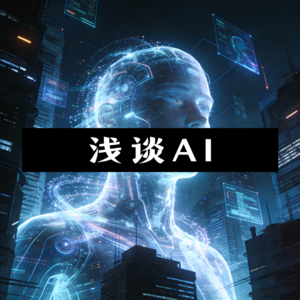 001.很浅的谈一下AI