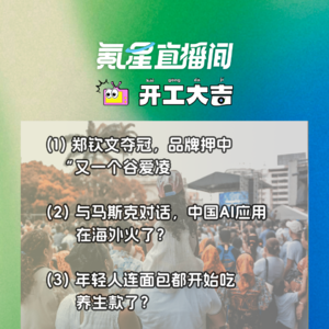 郑钦文夺冠，品牌押中“又一个谷爱凌”；与马斯克对话，中国AI应用在海外火了？｜开工大吉0806