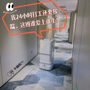 132 干嘛啦|送餐机器人：我24小时打工还要挨踹，这班谁爱上谁上|聊聊生活中的机器人