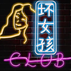 坏女孩俱乐部