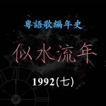 似水流年197｜1992（七）谭咏麟推出《情人》《爱情故事》《我的生命我的爱》三张唱片