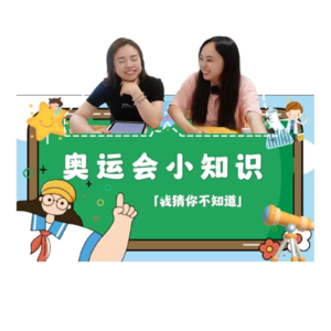 奥运会冷知识
