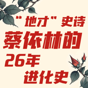 电子榨菜05丨蔡依林-金曲奖大满贯的天后之路&演唱会“借运”观后感
