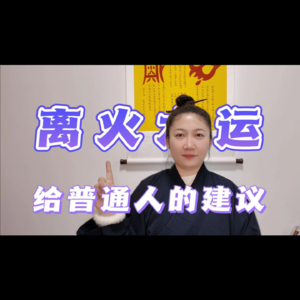 再谈离火运，如何应对3-5年内的危机和挑战？