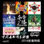 燥爻镇vol.071 2016东北播客联盟新春特辑