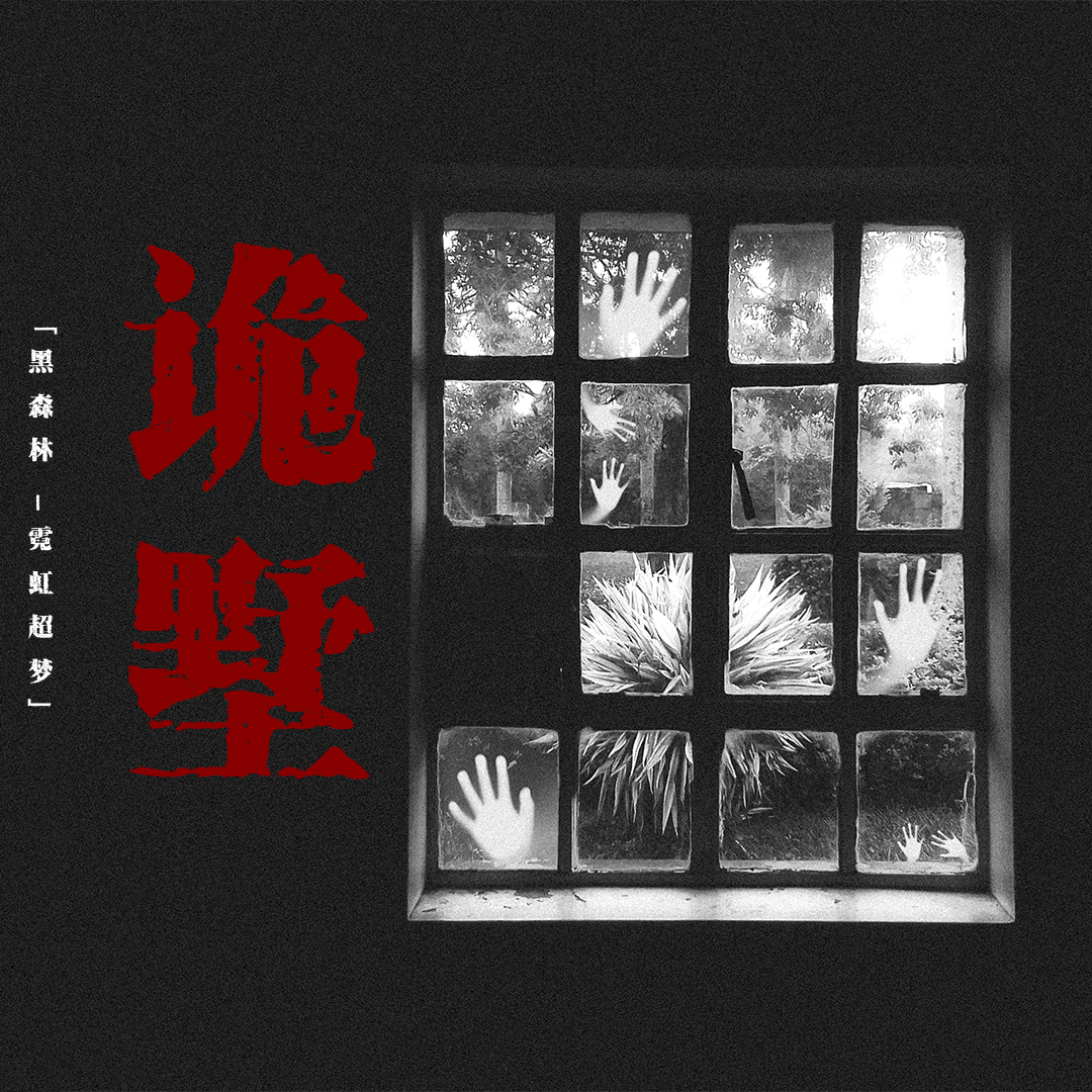 cover of episode 「Vol.79续」日本2CH论坛神贴；林中太鼓唤来千万诡物；那人的手可以反向弯曲；消失的两任房主；都市传说