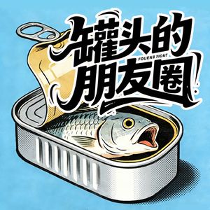 罐头的朋友圈(国粤语)