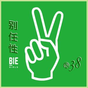 Vol.38 环保人士自己到底点不点外卖？