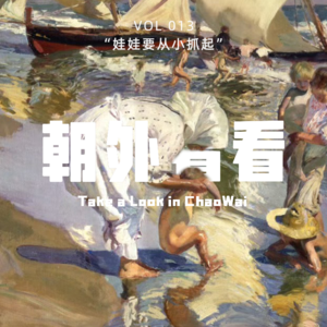 Vol. 013 东亚孩子的成长是被控制与想自由的博弈｜抓娃娃观后感