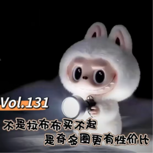 Vol.131 闲篇万花筒│不是拉布布买不起，是奇多圈更有性价比
