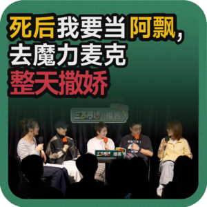 vol.210 死后我要当阿飘，去魔力麦克整天撒娇
