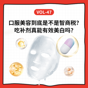 Vol-47 口服美容到底是不是智商税？吃补剂真能有效美白吗？