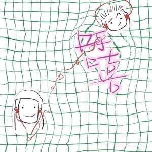 Ep06.00后的困境：看太透了，反而动不了