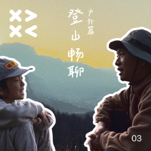 03. 户外特别篇：登山畅聊——7岁小孩的2026清单有什么