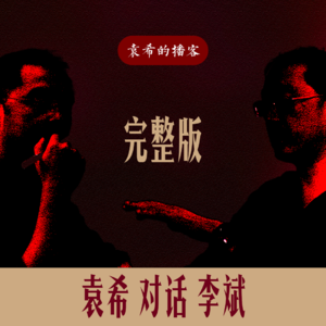 袁希对话李斌——《我们未来三五十年的大趋势》