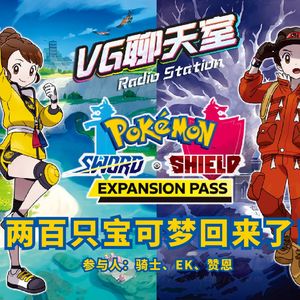 一周评论：两百只宝可梦回来了！【VG聊天室295】
