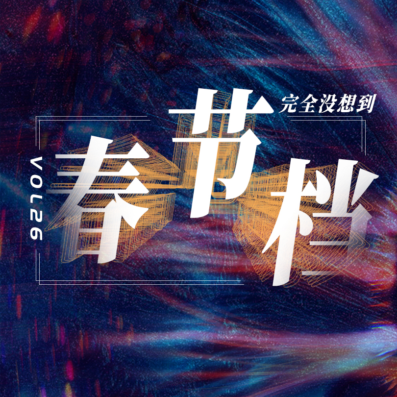 Vol.26 春节档大盘点：吴京、王一博、易烊千玺，谁是2023年电影票房救星？ episode artwork