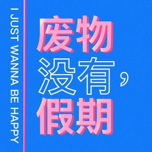 Vol.31【爱情判官】撩机审判！Flirting就像对对联：在干嘛？在想你