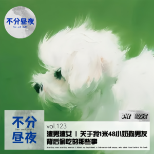 vol.123 渣男渣女 | 关于我1米48小奶狗男友,背后偷吃的那些事