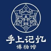 手上记忆博物馆