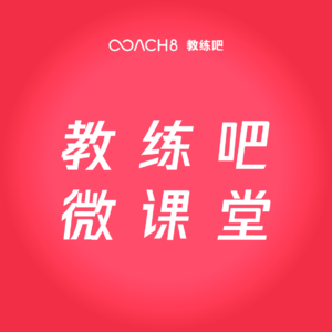 03-十种教练赚钱的有效方式③