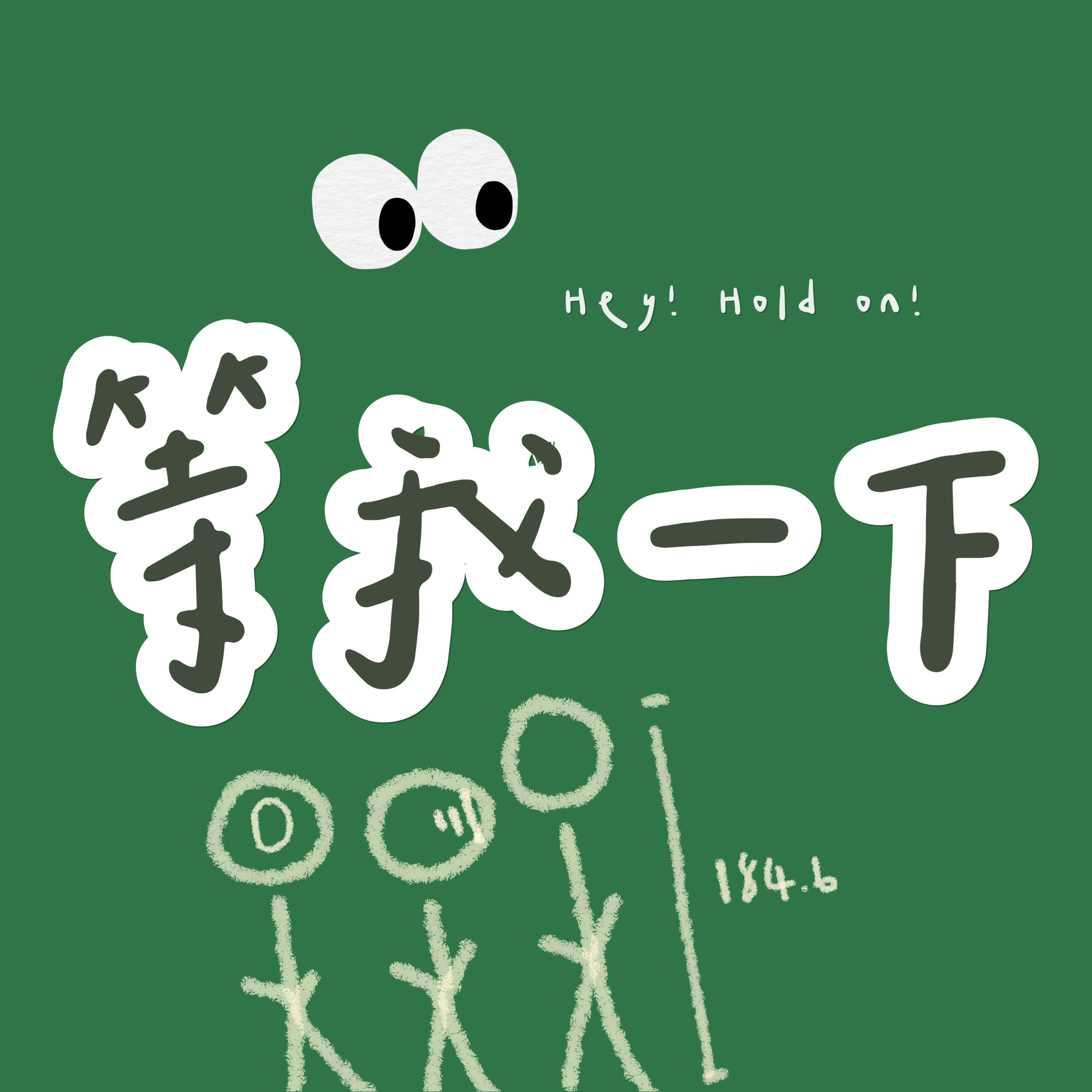 cover of episode 010. 有没有可能你的朋友圈真的没朋友