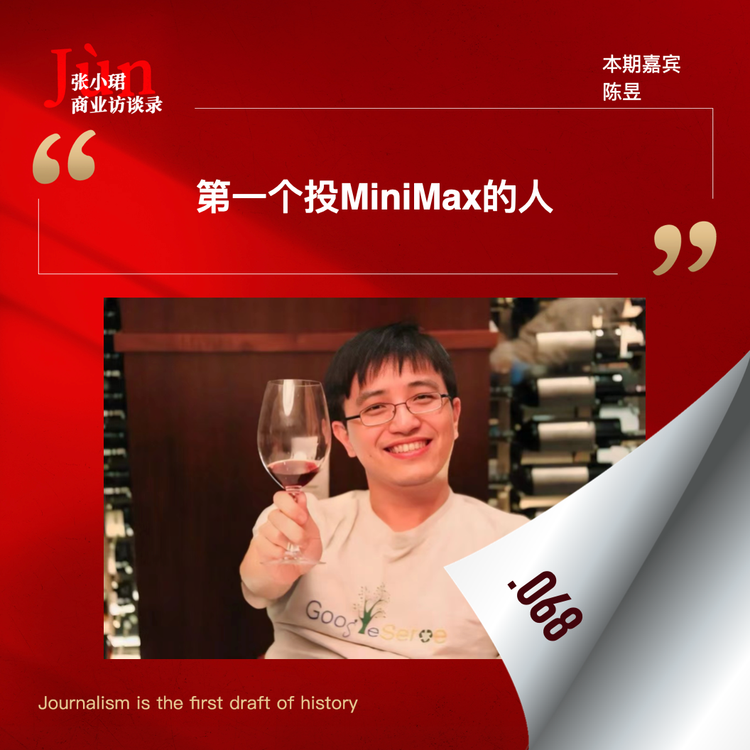 68. 和MiniMax天使投资人聊，MiniMax幕后故事和大模型资本扑克牌