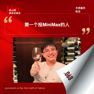 68. 和MiniMax天使投资人聊,MiniMax幕后故事和大模型资本扑克牌